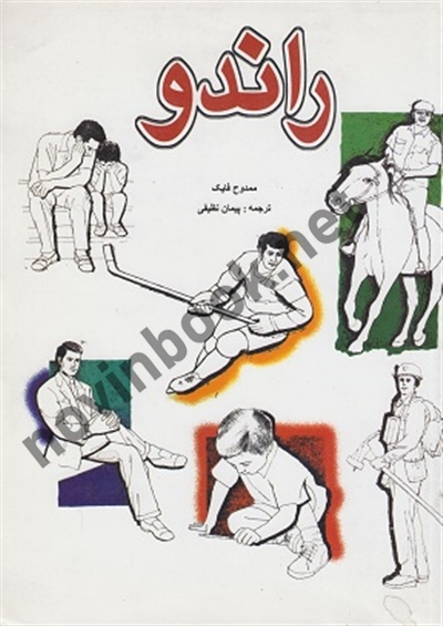 راندو ممدوح فایک با ترجمه ی پیمان نظیفی انتشارات ملائک
